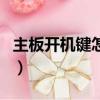 主板开机键怎么接线（电脑主板开机键接线图）