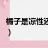 橘子是凉性还是热性（菠萝蜜是凉性还是热性）