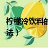 柠檬冷饮料的做法大全（冷饮店柠檬水勾兑方法）
