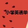 小学英语单词怎么记（英语单词怎么记）