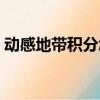 动感地带积分怎么兑换话费（动感地带积分）