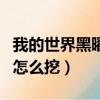 我的世界黑曜石怎么挖不动（我的世界黑曜石怎么挖）