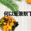 何以笙箫默下一句是啥（何以笙箫默之意犹未尽）