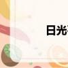 日光石的硬度是（日光石）
