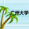 广州大学专科专业（广州大学专科）
