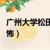 广州大学松田学院婆婆（广州大学松田学院恐怖）