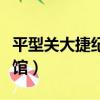 平型关大捷纪念馆门票价格（平型关大捷纪念馆）