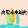 高粱米水饭的做法大全（高粱米水饭的做法）
