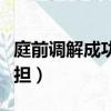 庭前调解成功诉讼费由谁承担（诉讼费由谁承担）