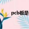 pcb板是什么缩写（pcb板是什么）