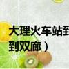 大理火车站到双廊古镇怎么坐车（大理火车站到双廊）