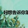好想告诉你第一季百度云（好想告诉你第一季）