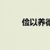 俭以养德的以的意思（俭以养德）