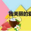 我美丽的爱人啊原唱（我美丽的爱人）