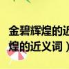 金碧辉煌的近义词和反义词各是什么（金碧辉煌的近义词）