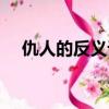 仇人的反义词是什么字（仇人的反义词）