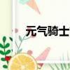 元气骑士前传bug（元气骑士bug）