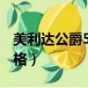 美利达公爵500价格图片（美利达公爵500价格）