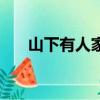 山下有人家诗句（山下有佳人打一字）