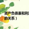 资产负债表和利润表的关系是什么?（资产负债表和利润表的关系）
