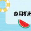 家用机器人扫地机排名（家用机）