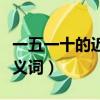 一五一十的近义词语是什么词（一五一十的近义词）