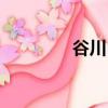 谷川日本料理（谷川爱梨）