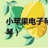 小苹果电子琴弹奏视频讲解（小苹果简谱电子琴）