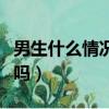 男生什么情况下会换头像（女生换头像是暗示吗）