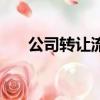 公司转让流程简单吗（公司转让流程）