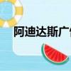 阿迪达斯广告曲 five（阿迪达斯广告曲）