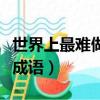 世界上最难做的饭打一成语（最难做的饭打一成语）