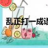 乱正打一成语疯狂看图猜成语一个（乱正）