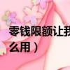 零钱限额让我开通了微众银行（微众银行有什么用）