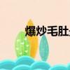 爆炒毛肚最正宗的做法（爆炒毛肚）