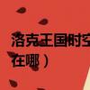 洛克王国时空幻境在哪里（洛克王国时空幻境在哪）