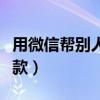 用微信帮别人收款赚佣金（微信帮别人大量收款）