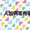 人加俩笔有哪些字字（人加两笔有哪些字）