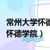 常州大学怀德学院是一本还是二本（常州大学怀德学院）