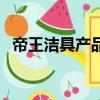 帝王洁具产品知识介绍（帝王洁具怎么样）