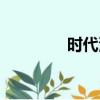 时代漫王官网（时代漫王）