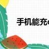 手机能充q币吗（手机可以冲q币吗）