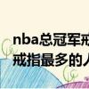 nba总冠军戒指最多的球员是谁（nba总冠军戒指最多的人）