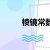 棱镜常数一般是多少（棱镜常数）