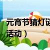 元宵节猜灯谜活动内容怎么写（元宵节猜灯谜活动）