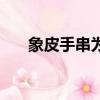 象皮手串为什么是红色的（象皮手串）