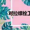 对拉螺栓工程量怎么计算（对拉螺栓）