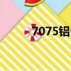 7075铝合金成分（7075铝合金）