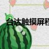 台达触摸屏程序上传和下载（台达触摸屏）