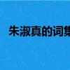 朱淑真的词集被称为什么（朱淑真的词集）